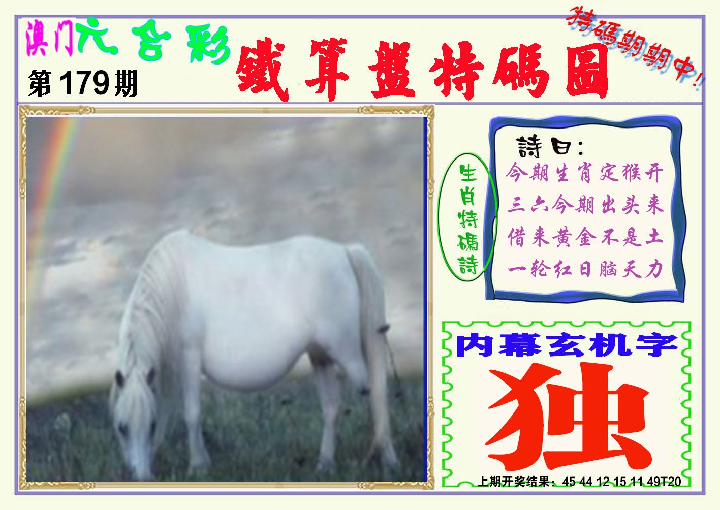 2024179期铁算盘特码图