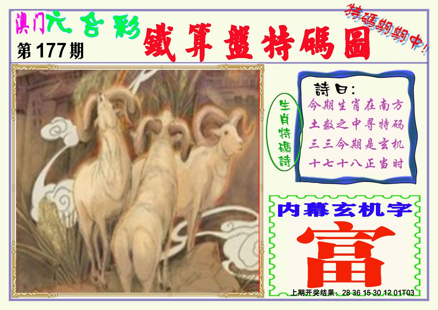 2024177期铁算盘特码图