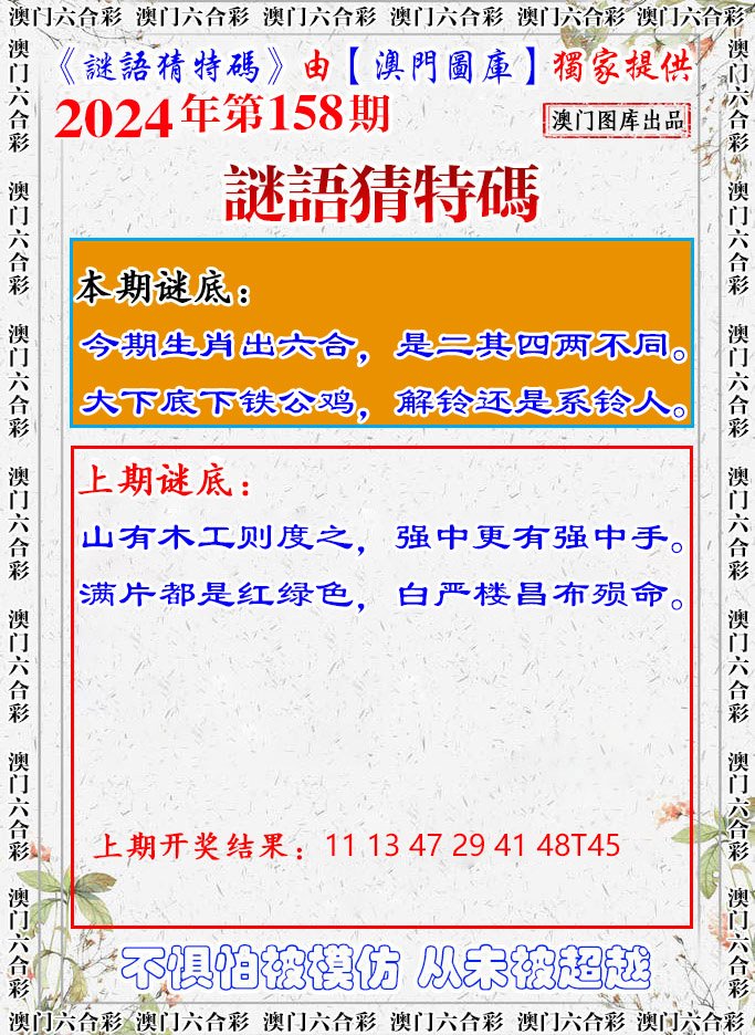 2024158期谜语猜特