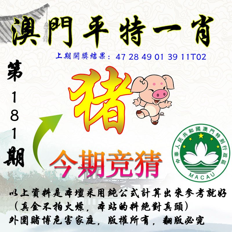 2024181期平一肖图