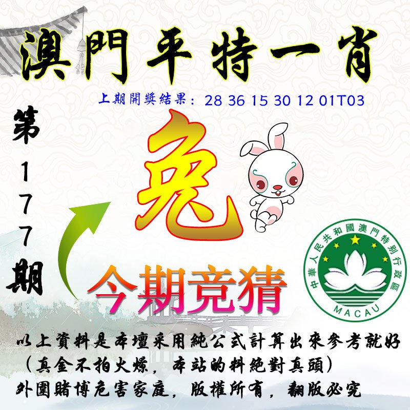 2024177期平一肖图