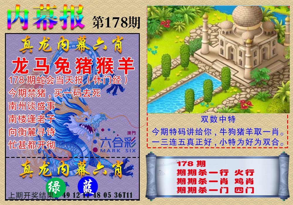 2024178期真龙内幕报