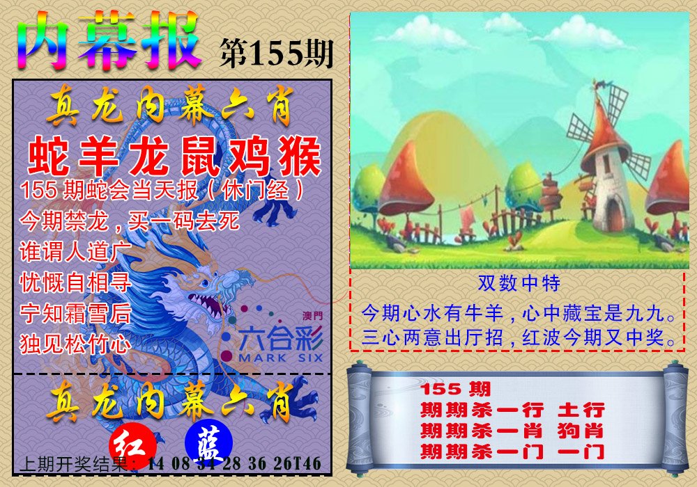 2024155期真龙内幕报