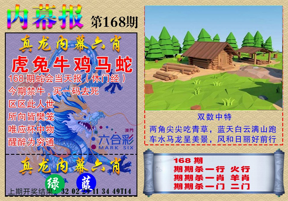2024168期真龙内幕报
