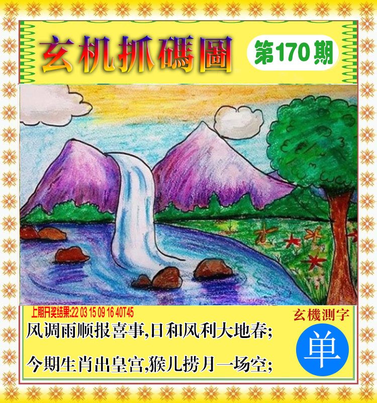 2024170期玄机抓码图