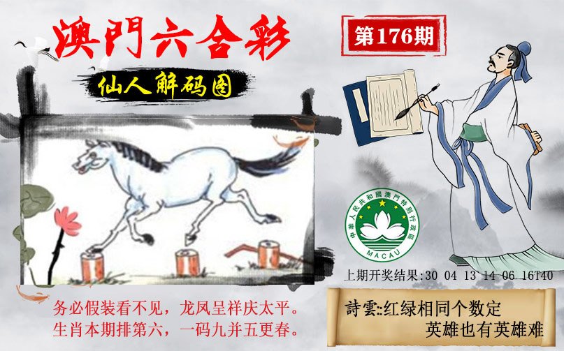 2024176期仙人解码图
