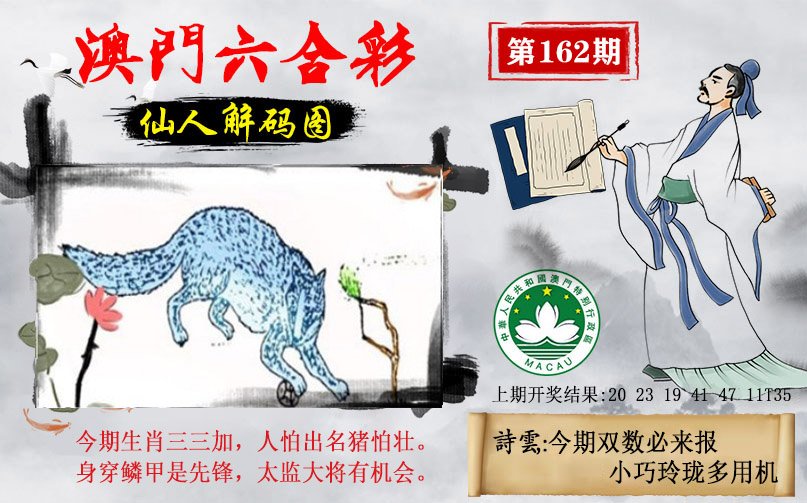 2024162期仙人解码图