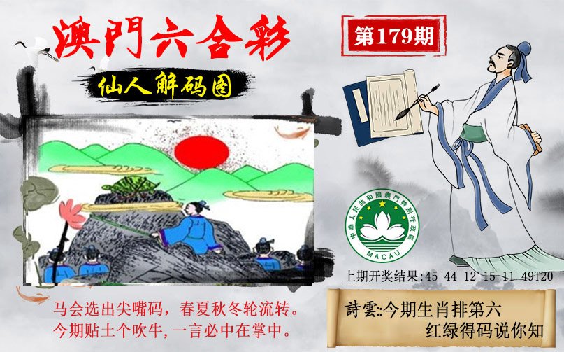 2024179期仙人解码图