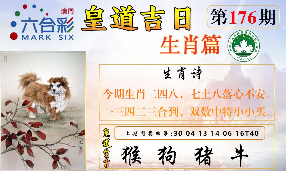 2024176期皇道吉日报