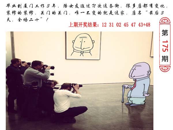 2024175期澳门生活幽默