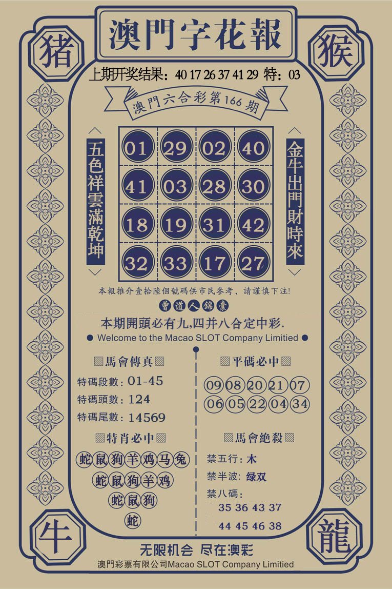 2024166期澳门字花报