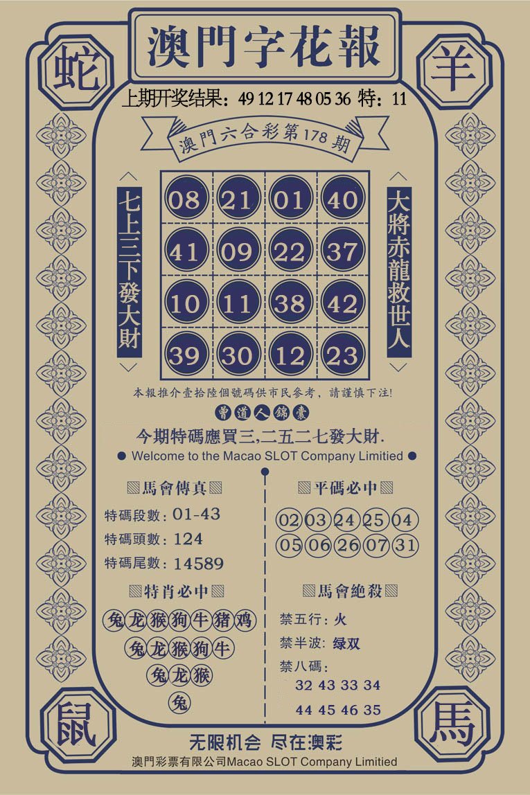 2024178期澳门字花报
