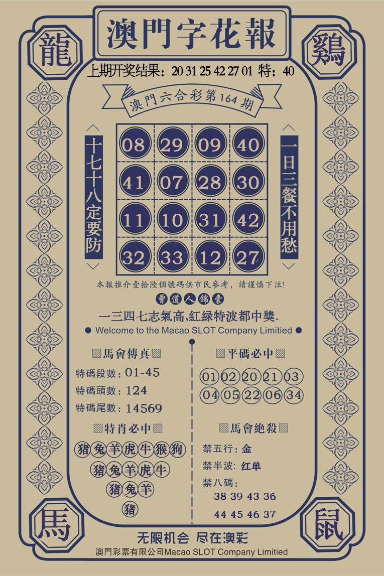 2024164期澳门字花报