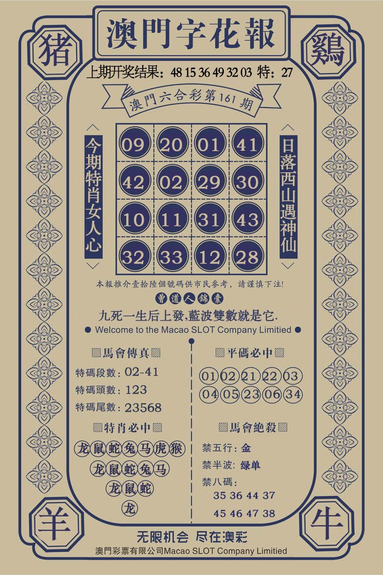 2024161期澳门字花报