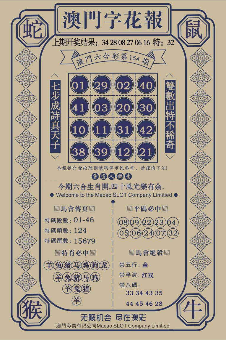 2024154期澳门字花报