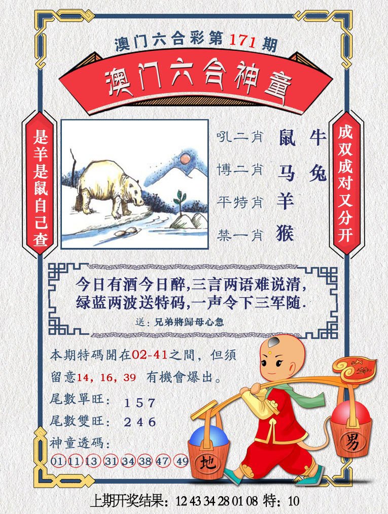 2024171期澳门六合神童