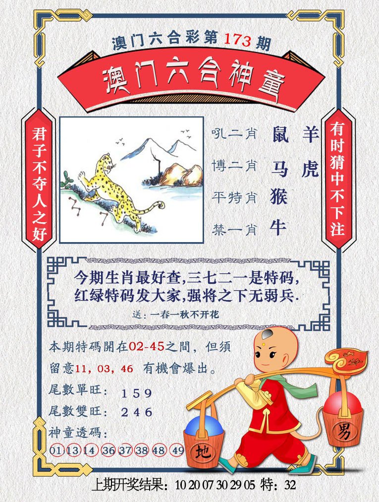 2024173期澳门六合神童