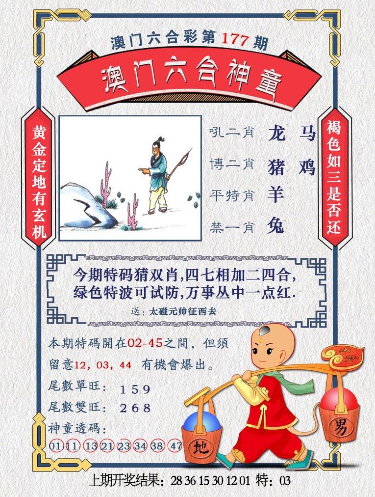 2024177期澳门六合神童