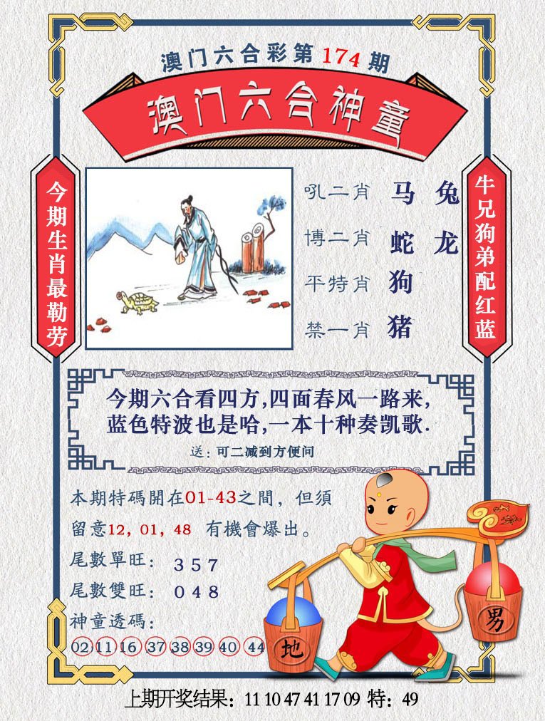 2024174期澳门六合神童