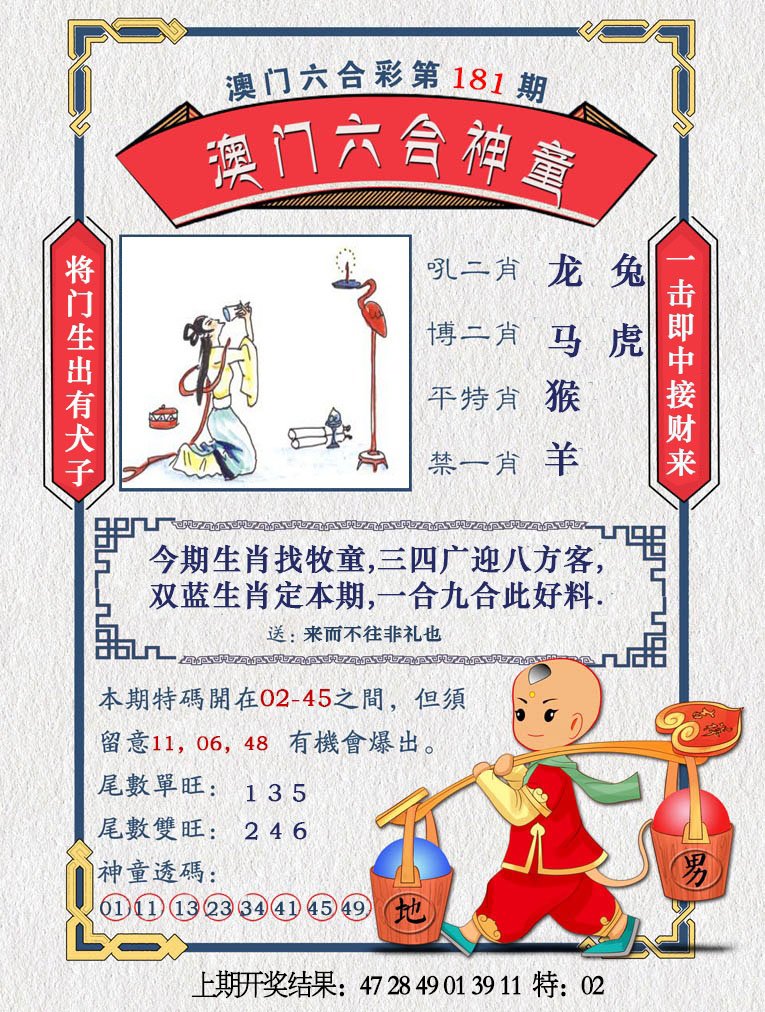 2024181期澳门六合神童