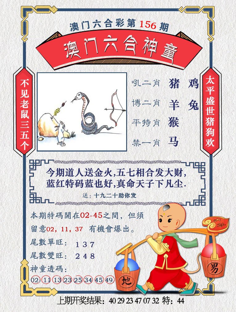 2024156期澳门六合神童