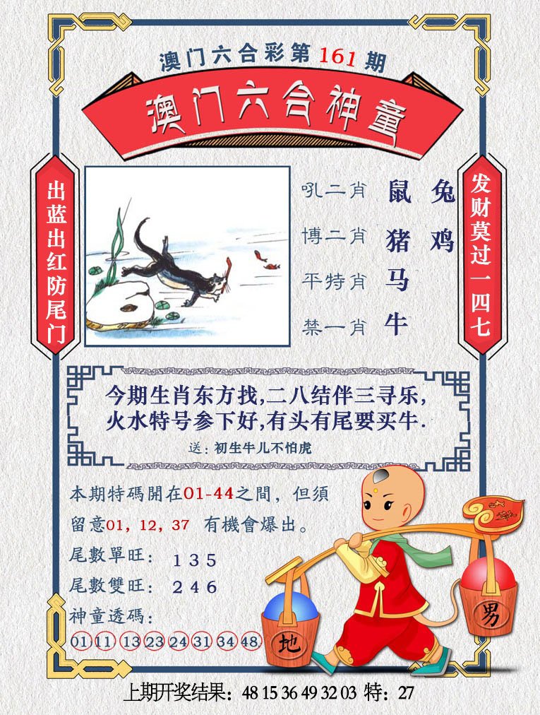 2024161期澳门六合神童