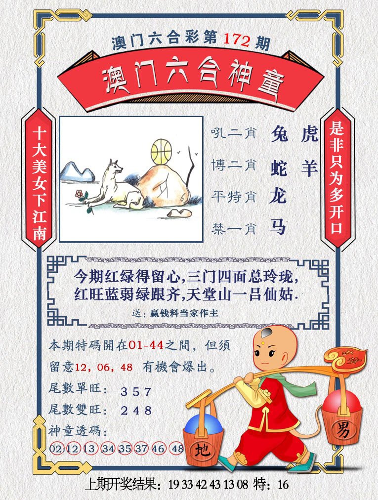 2024172期澳门六合神童