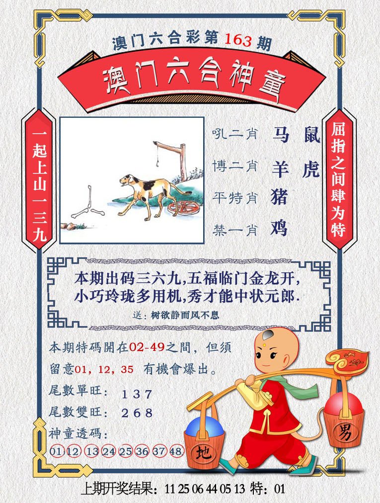 2024163期澳门六合神童