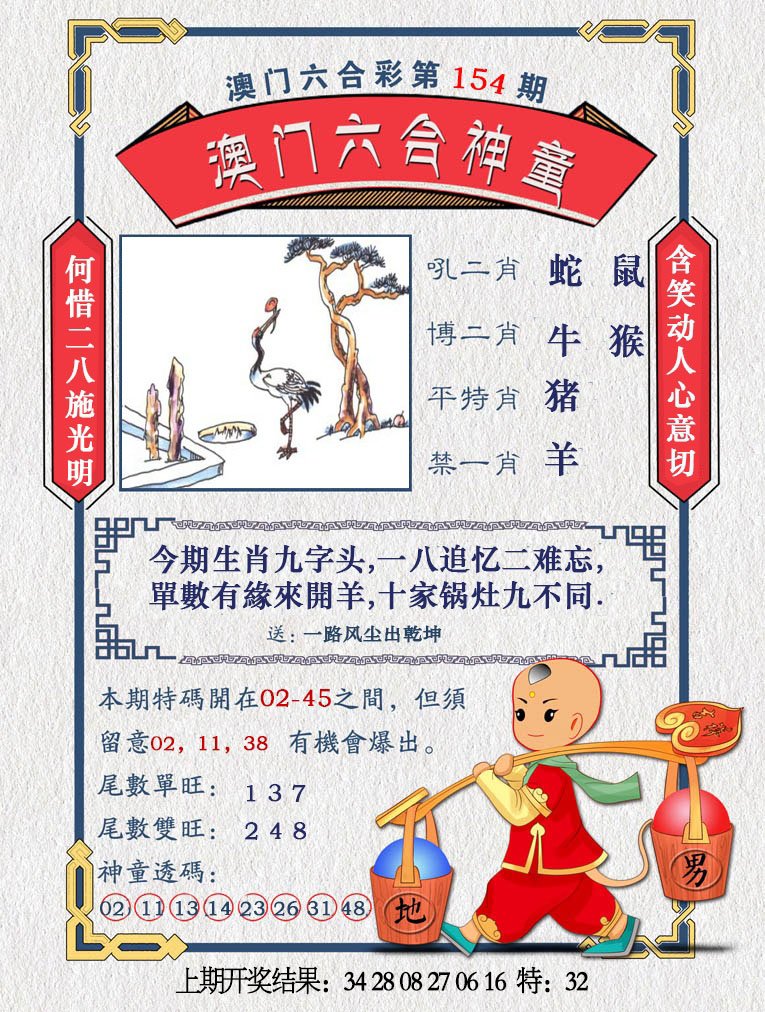 2024154期澳门六合神童