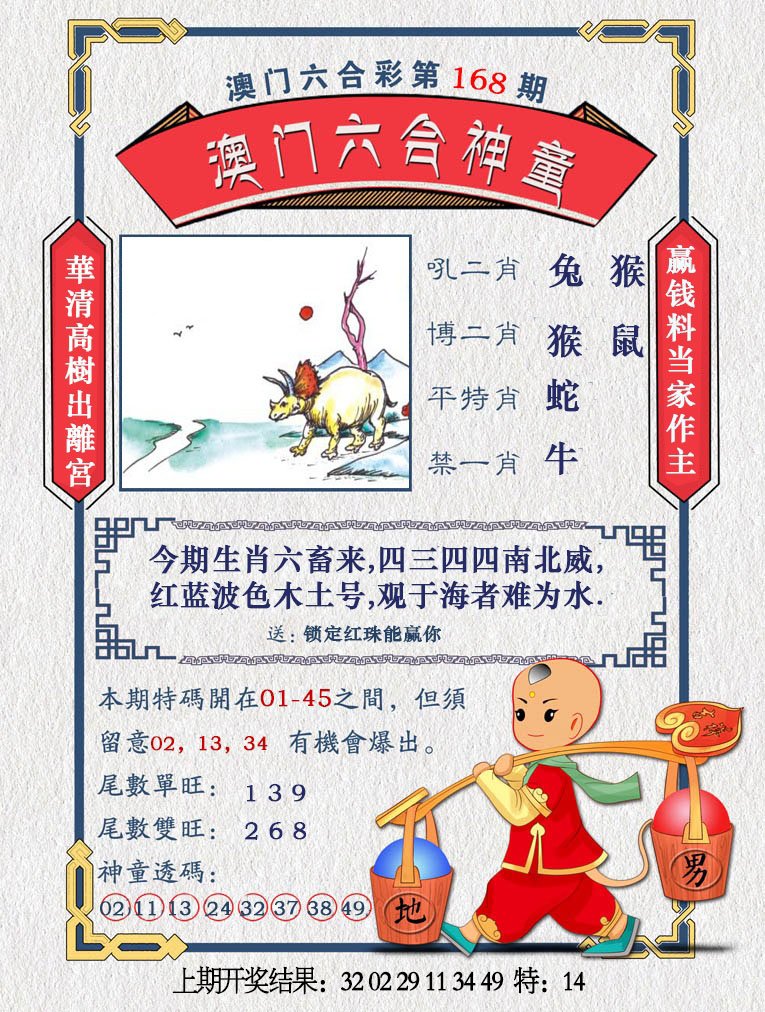 2024168期澳门六合神童