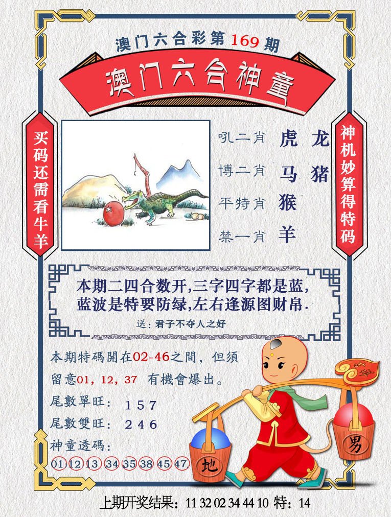 2024169期澳门六合神童