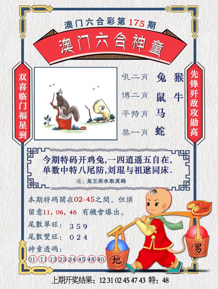 2024175期澳门六合神童