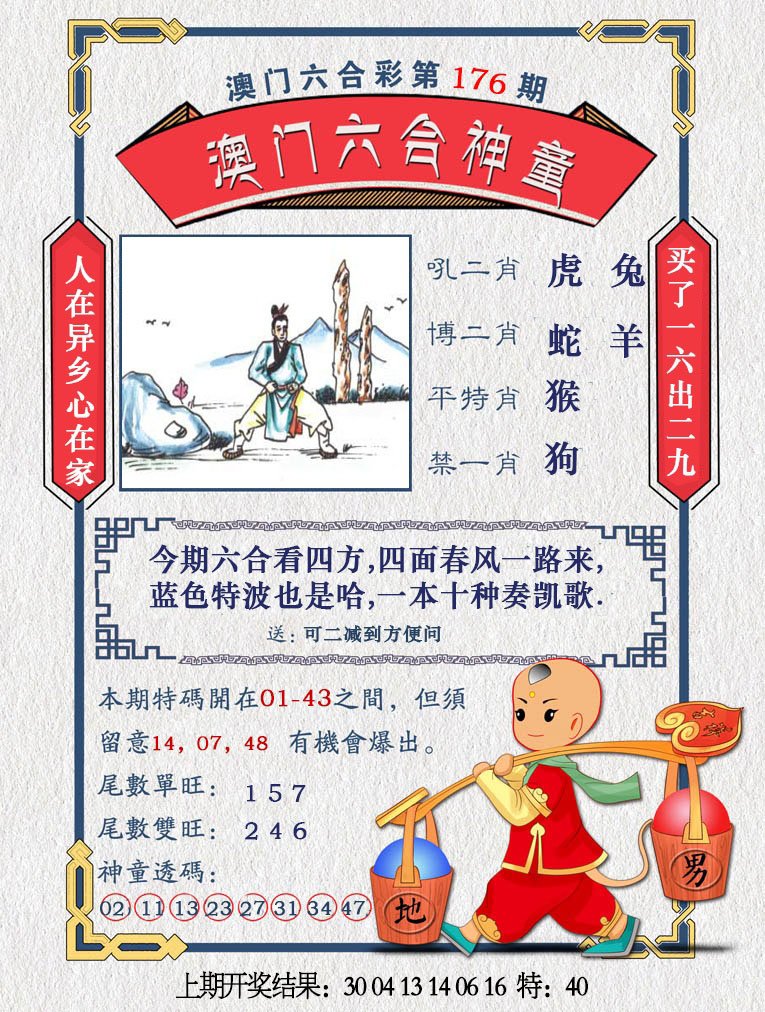 2024176期澳门六合神童