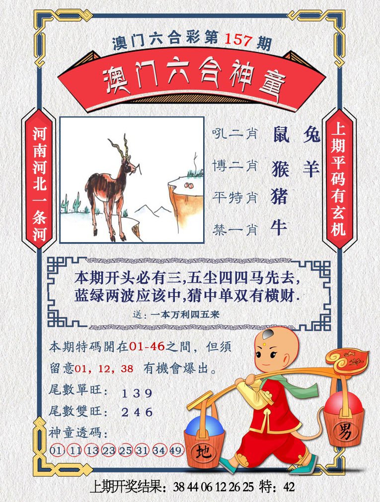 2024157期澳门六合神童
