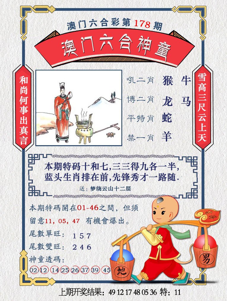 2024178期澳门六合神童