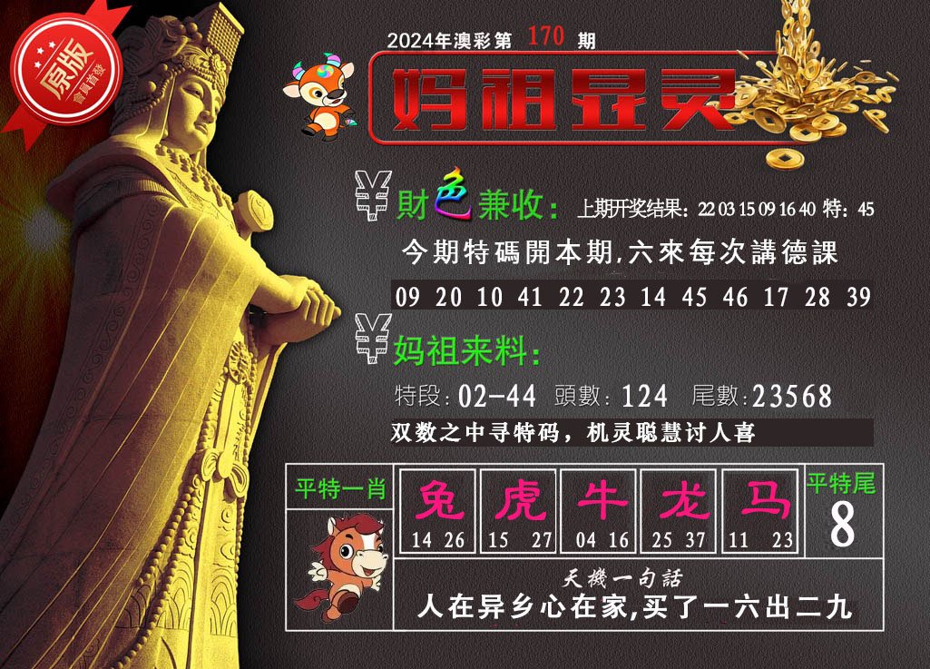 2024170期妈祖显灵