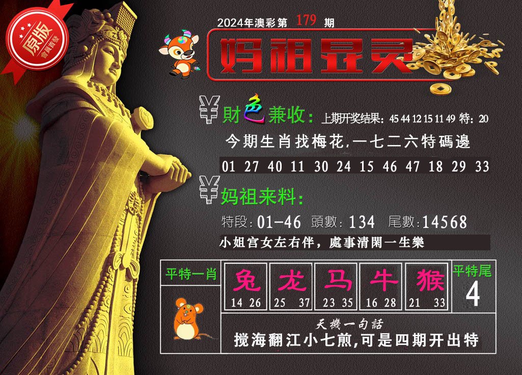 2024179期妈祖显灵