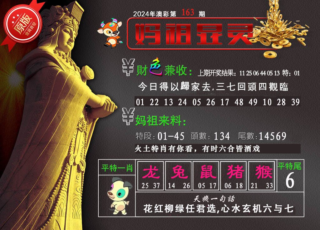 2024163期妈祖显灵