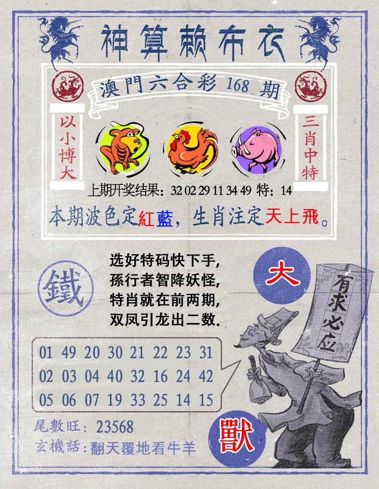 2024168期神算赖布衣