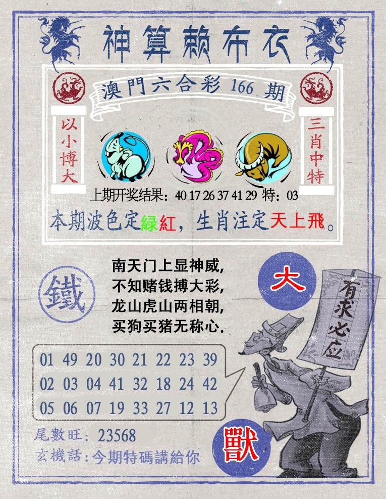 2024166期神算赖布衣