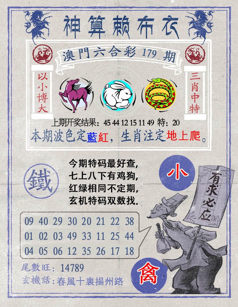 2024179期神算赖布衣