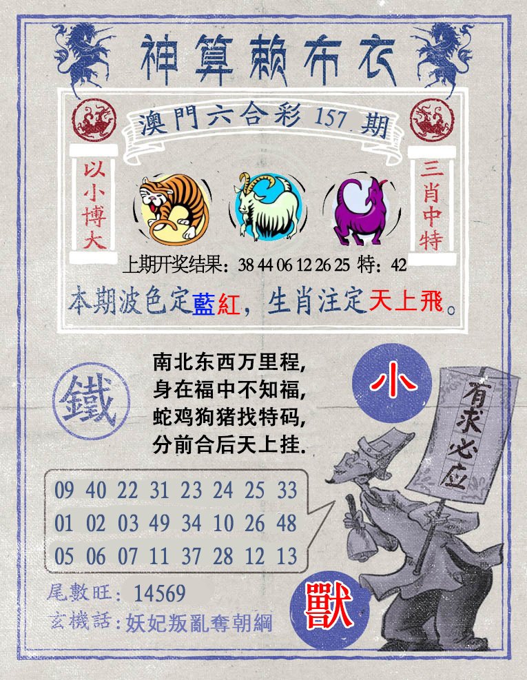 2024157期神算赖布衣