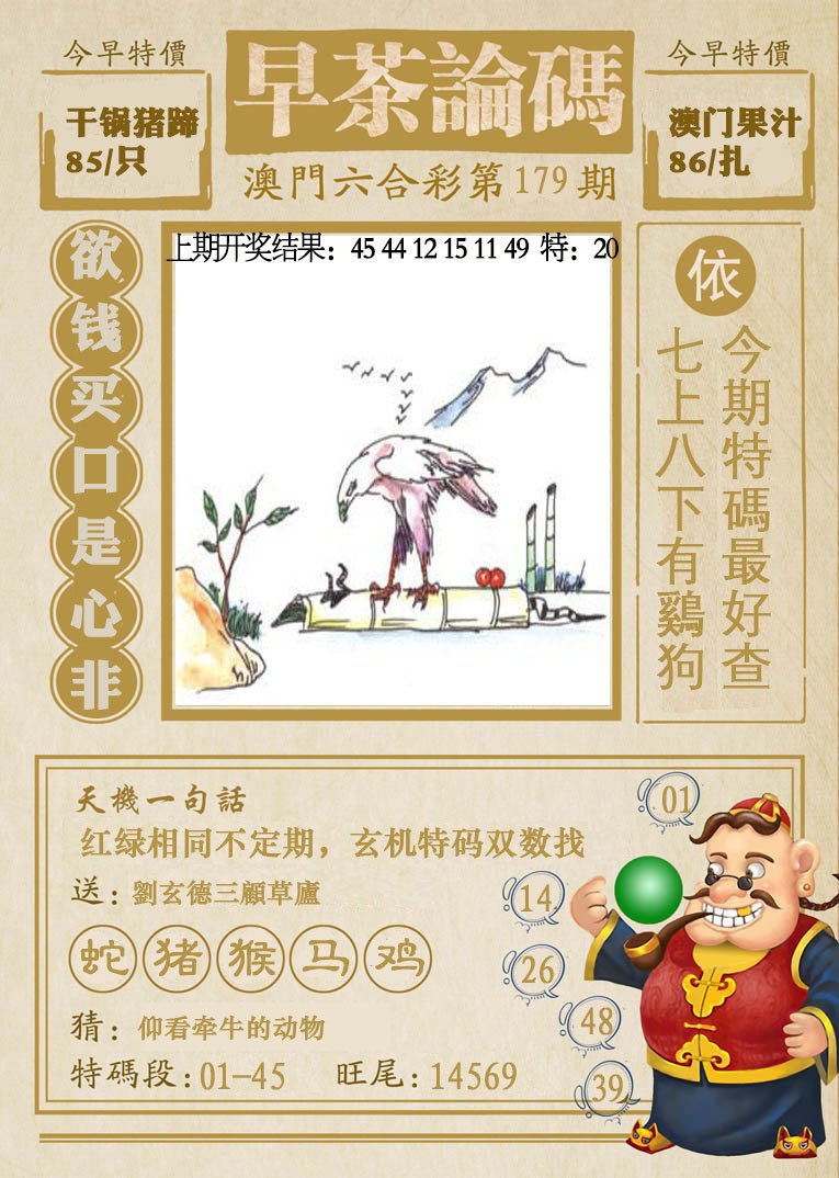 2024179期早茶论码