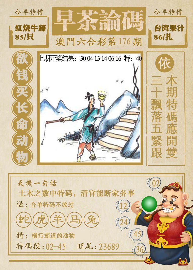2024176期早茶论码