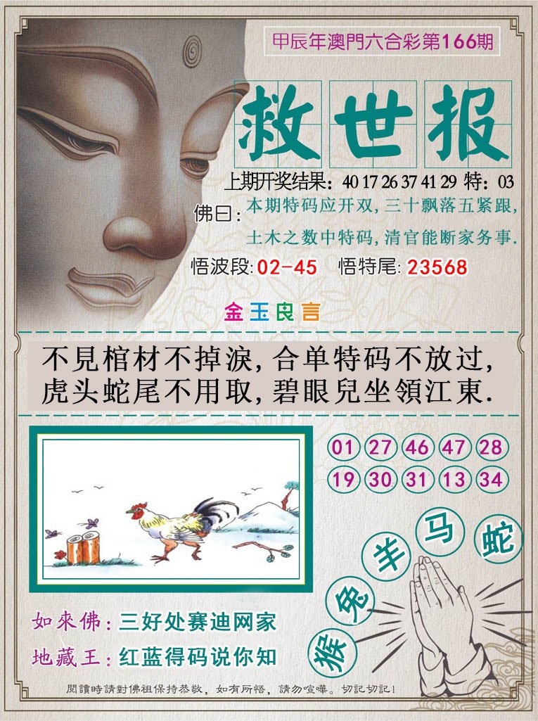 2024166期救世报