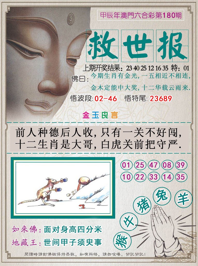 2024180期救世报