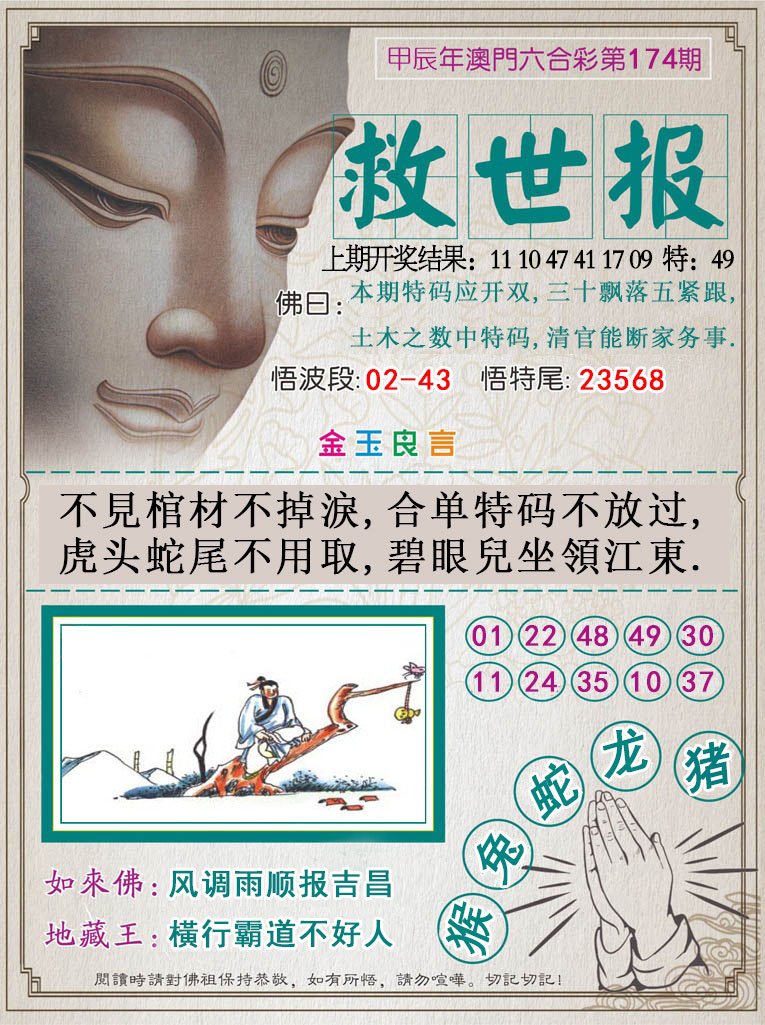 2024174期救世报