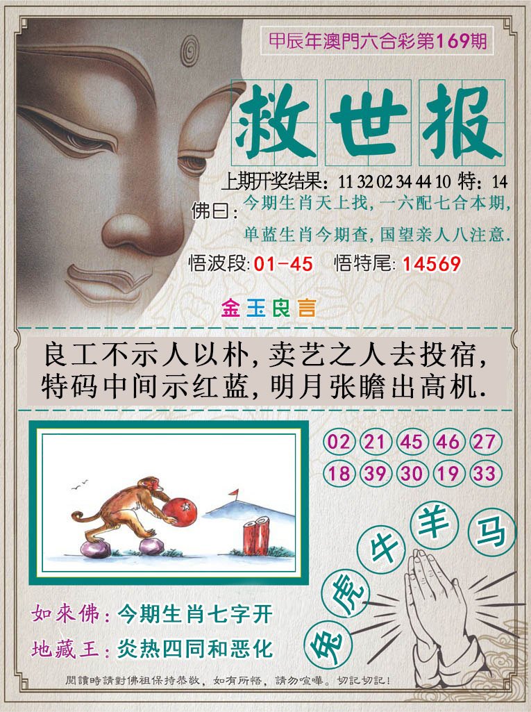 2024169期救世报