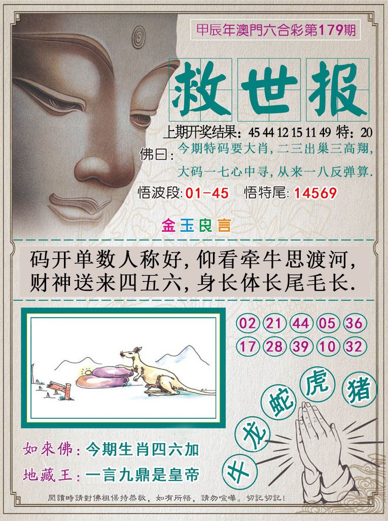 2024179期救世报
