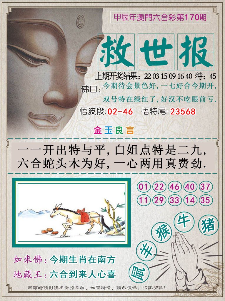 2024170期救世报